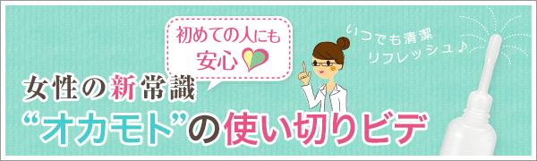オカモトの使い切りビデ