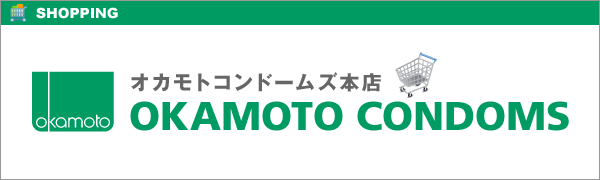 オカモト直営のオンラインショップ,オカモトコンドームズ