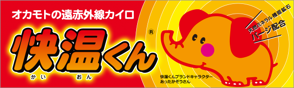 オカモトのカイロ,快温くん